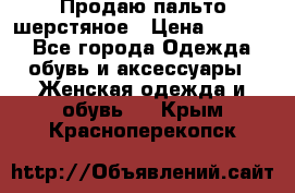 Продаю пальто шерстяное › Цена ­ 3 500 - Все города Одежда, обувь и аксессуары » Женская одежда и обувь   . Крым,Красноперекопск